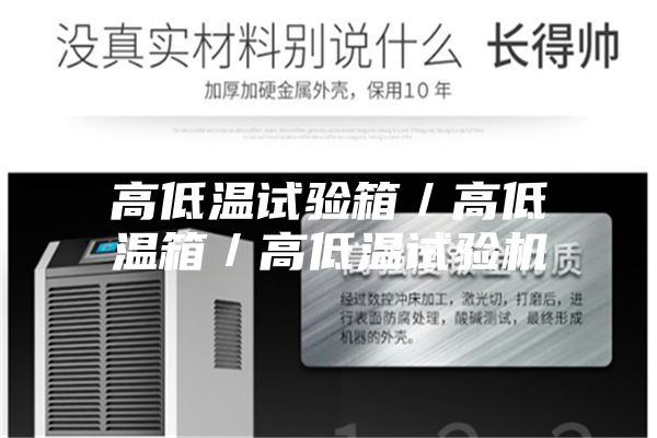 高低溫試驗箱／高低溫箱／高低溫試驗機(jī)