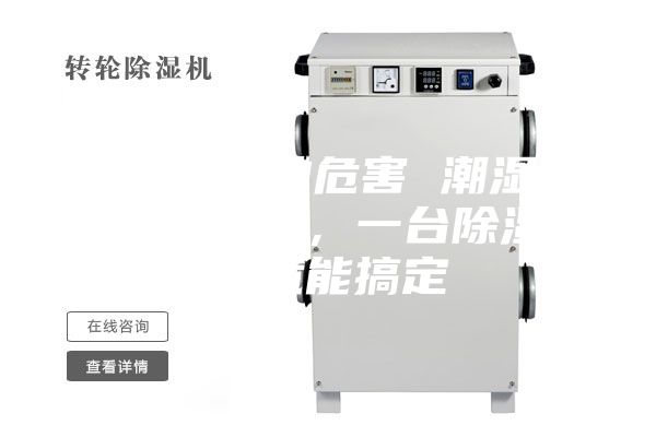 除濕機的危害 潮濕危害多多，一臺除濕機就能搞定