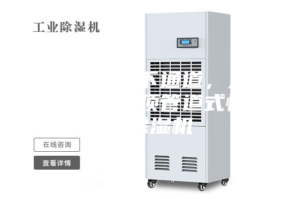 石家莊地下通道，人防工程吊頂管道式恒溫除濕機(jī)