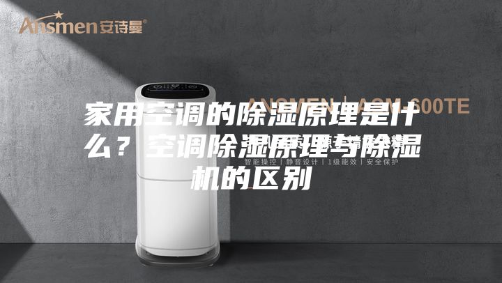家用空調(diào)的除濕原理是什么？空調(diào)除濕原理與除濕機(jī)的區(qū)別