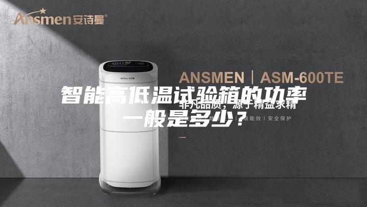 智能高低溫試驗(yàn)箱的功率一般是多少？