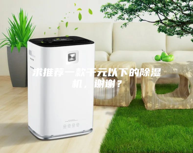 求推薦一款千元以下的除濕機，謝謝？