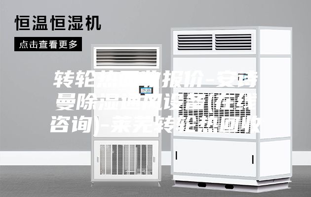 轉(zhuǎn)輪熱回收?qǐng)?bào)價(jià)-安詩曼除濕通風(fēng)設(shè)備(在線咨詢)-萊蕪轉(zhuǎn)輪熱回收