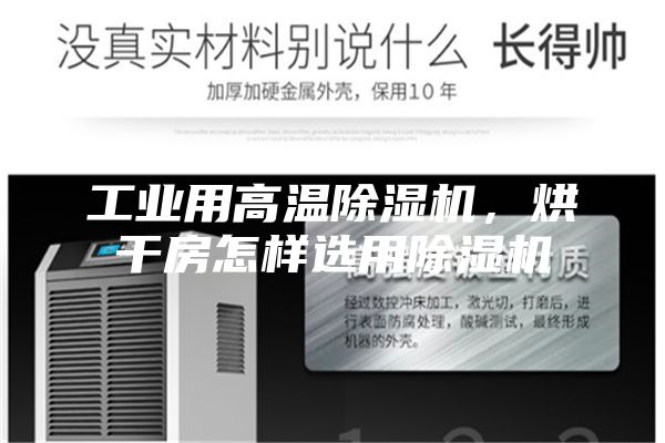 工業(yè)用高溫除濕機(jī)，烘干房怎樣選用除濕機(jī)