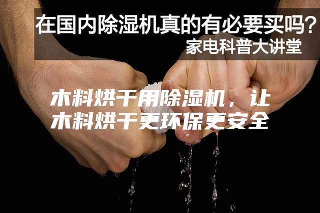 木料烘干用除濕機，讓木料烘干更環(huán)保更安全
