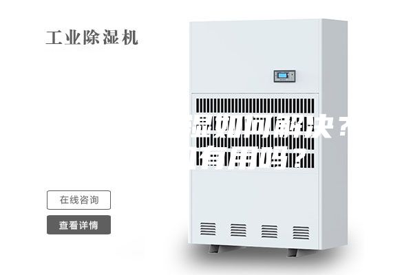 地下室潮濕如何解決？除濕機有用嗎？