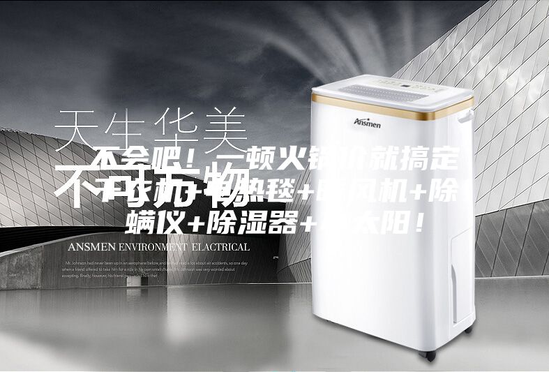 不會吧！一頓火鍋價就搞定干衣機+電熱毯+暖風(fēng)機+除螨儀+除濕器+小太陽！