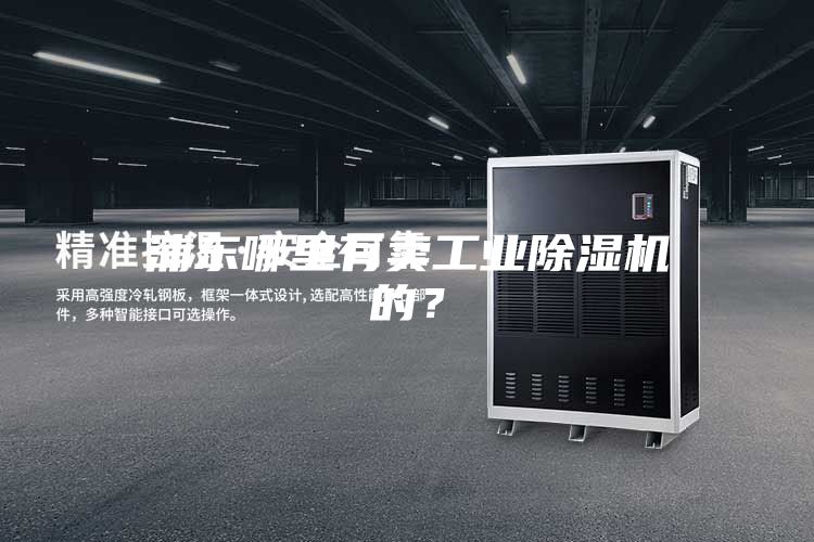 浦東哪里有賣(mài)工業(yè)除濕機(jī)的？