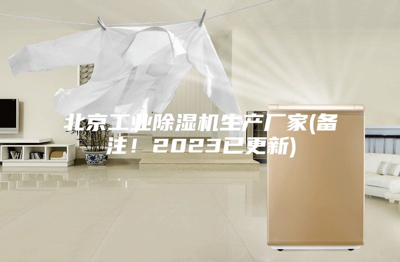 北京工業(yè)除濕機生產廠家(備注！2023已更新)