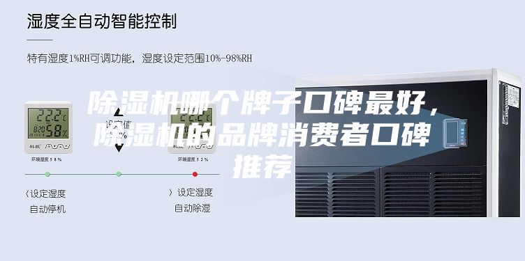 除濕機(jī)哪個(gè)牌子口碑最好，除濕機(jī)的品牌消費(fèi)者口碑推薦