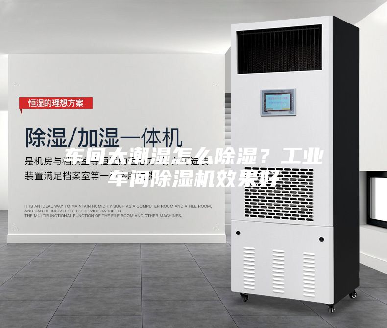 車間太潮濕怎么除濕？工業(yè)車間除濕機(jī)效果好