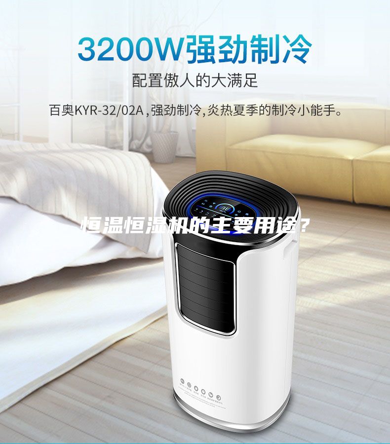 恒溫恒濕機的主要用途？