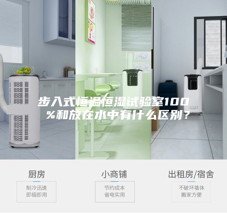 步入式恒溫恒濕試驗(yàn)室100 %和放在水中有什么區(qū)別？