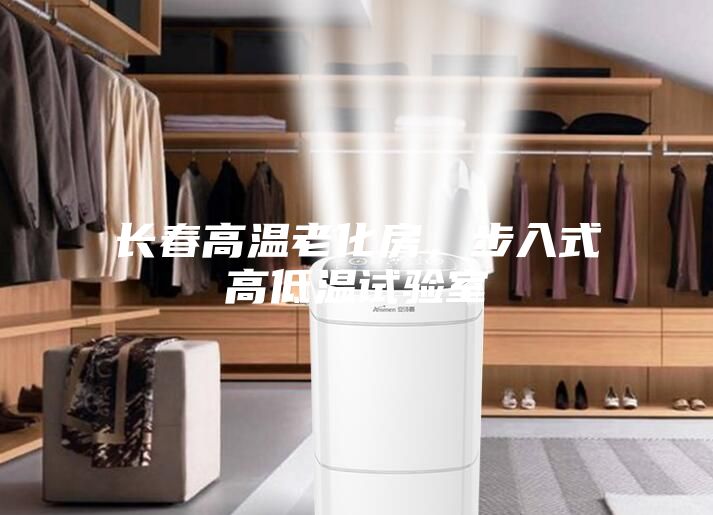 長(zhǎng)春高溫老化房，步入式高低溫試驗(yàn)室