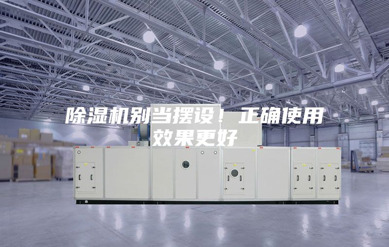 除濕機(jī)別當(dāng)擺設(shè)！正確使用效果更好