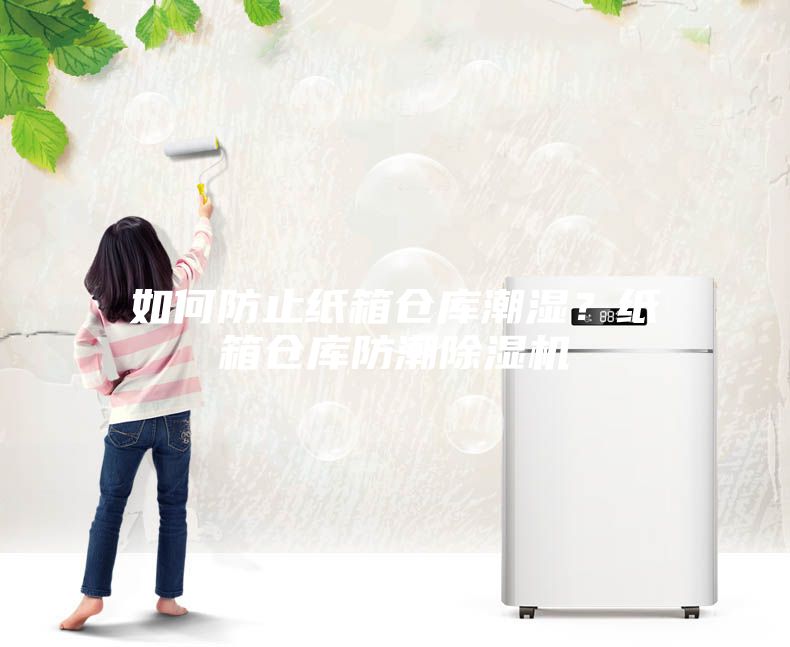 如何防止紙箱倉庫潮濕？紙箱倉庫防潮除濕機(jī)