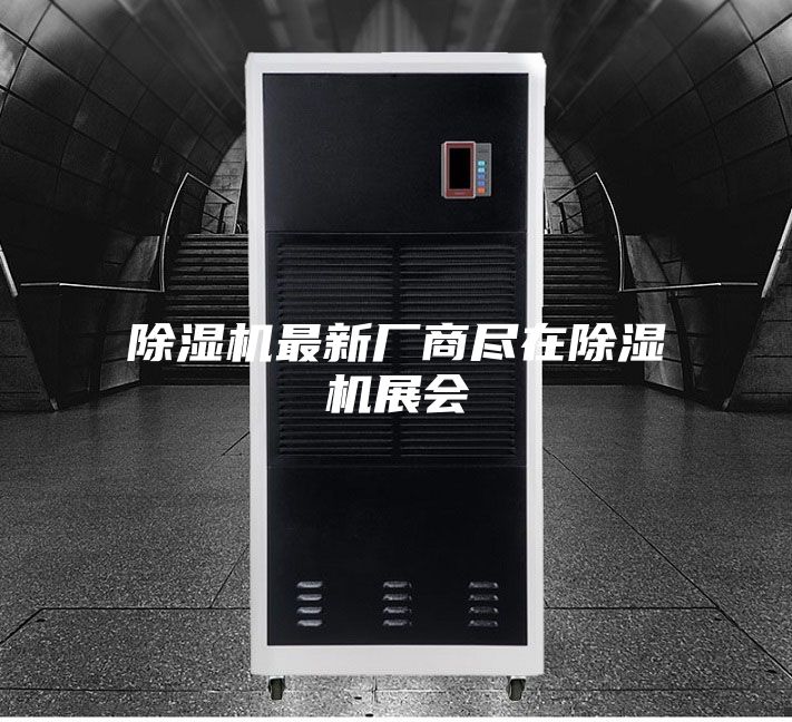 除濕機(jī)最新廠商盡在除濕機(jī)展會