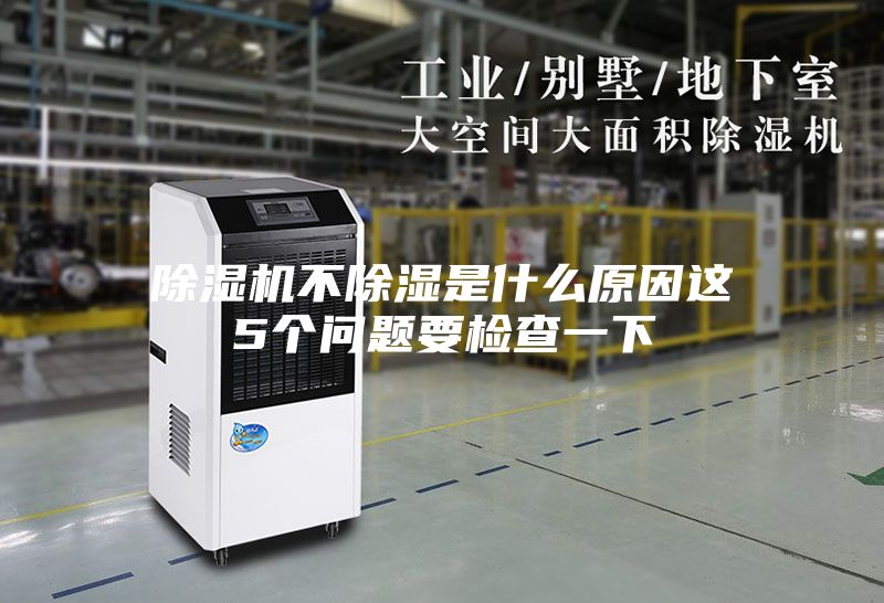 除濕機(jī)不除濕是什么原因這5個(gè)問(wèn)題要檢查一下