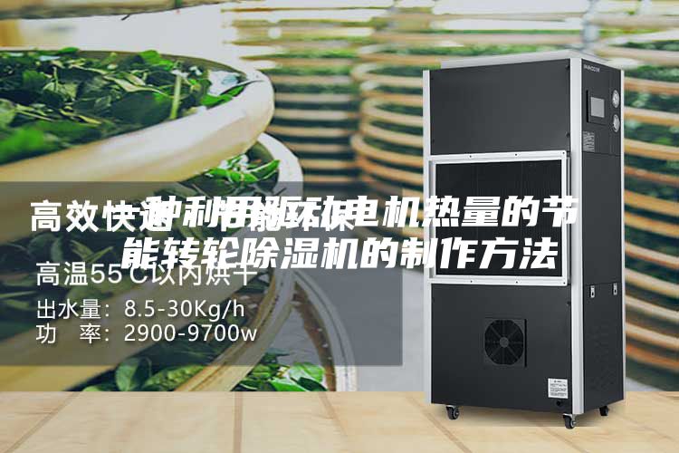 一種利用驅(qū)動電機(jī)熱量的節(jié)能轉(zhuǎn)輪除濕機(jī)的制作方法