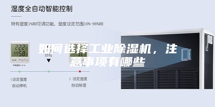 如何選擇工業(yè)除濕機(jī)，注意事項有哪些