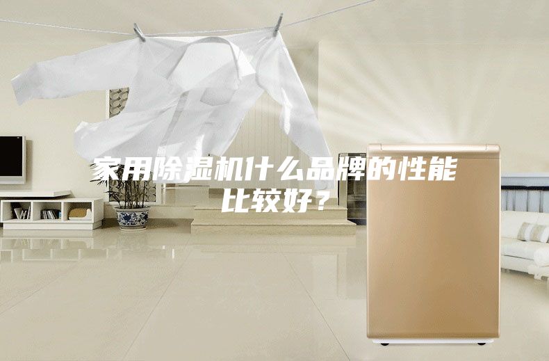 家用除濕機(jī)什么品牌的性能比較好？