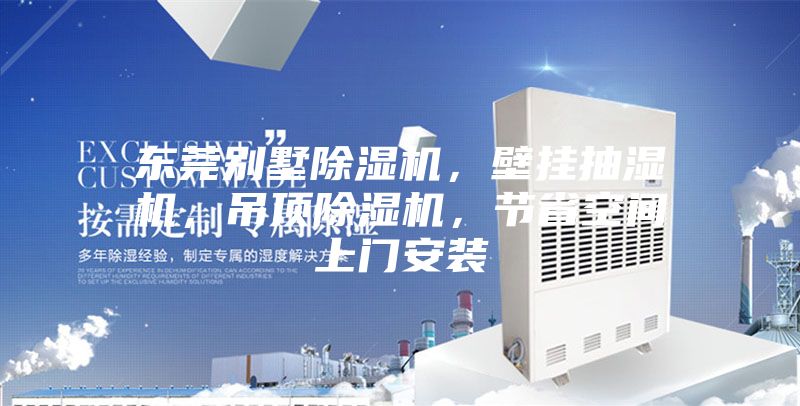 東莞別墅除濕機，壁掛抽濕機，吊頂除濕機，節(jié)省空間上門安裝