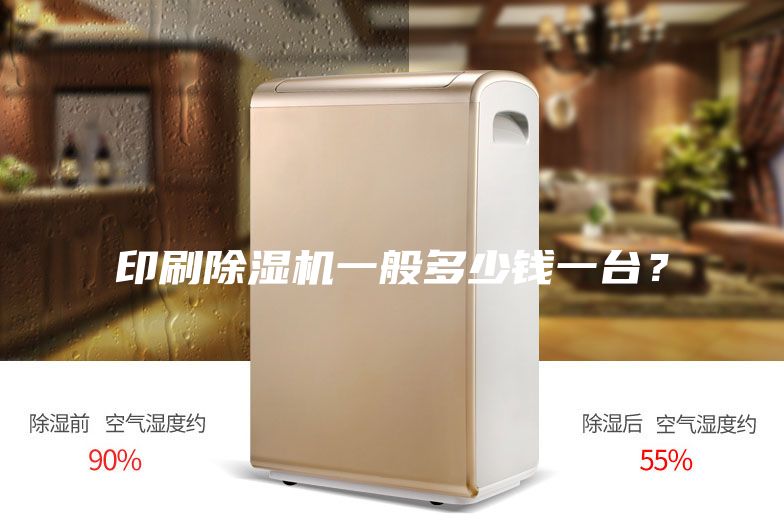 印刷除濕機(jī)一般多少錢一臺(tái)？