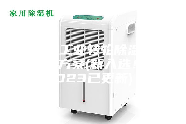 常州工業(yè)轉(zhuǎn)輪除濕機(jī)設(shè)計方案(新入選！2023已更新)