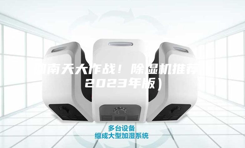 回南天大作戰(zhàn)！除濕機(jī)推薦（2023年版）