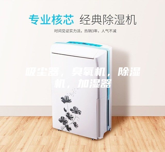 吸塵器，臭氧機(jī)，除濕機(jī)，加濕器