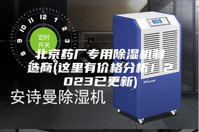 北京藥廠專(zhuān)用除濕機(jī)制造商(這里有價(jià)格分析！2023已更新)
