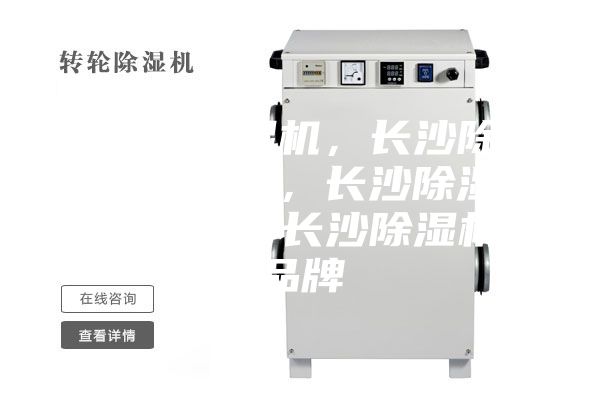 長沙除濕機(jī)，長沙除濕機(jī)價(jià)格，長沙除濕機(jī)咨詢，長沙除濕機(jī)品牌