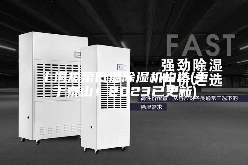 上海熱泵低溫除濕機(jī)構(gòu)造(重于泰山！2023已更新)