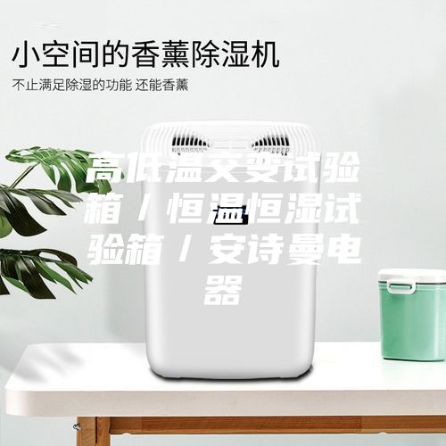 高低溫交變試驗(yàn)箱／恒溫恒濕試驗(yàn)箱／安詩曼電器