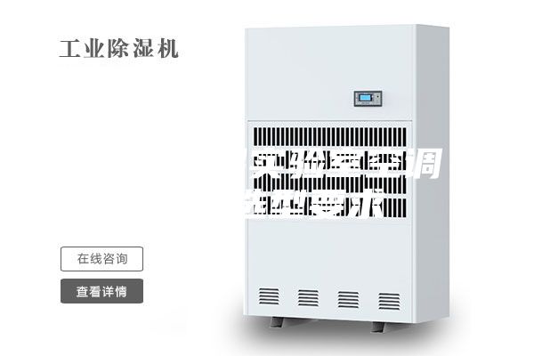 恒溫恒濕實驗室空調(diào)設備選型要求