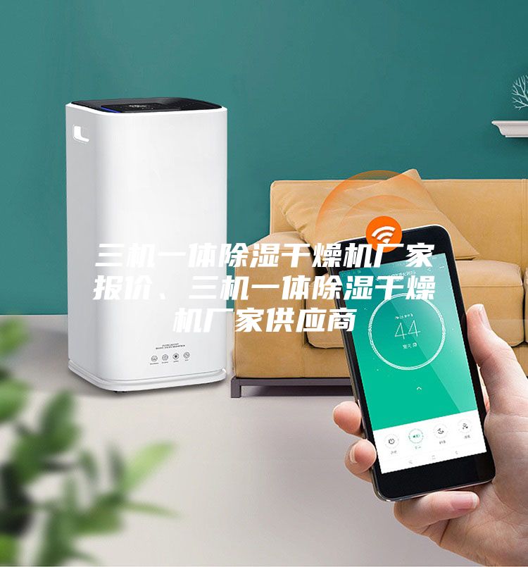 三機(jī)一體除濕干燥機(jī)廠家報(bào)價(jià)、三機(jī)一體除濕干燥機(jī)廠家供應(yīng)商