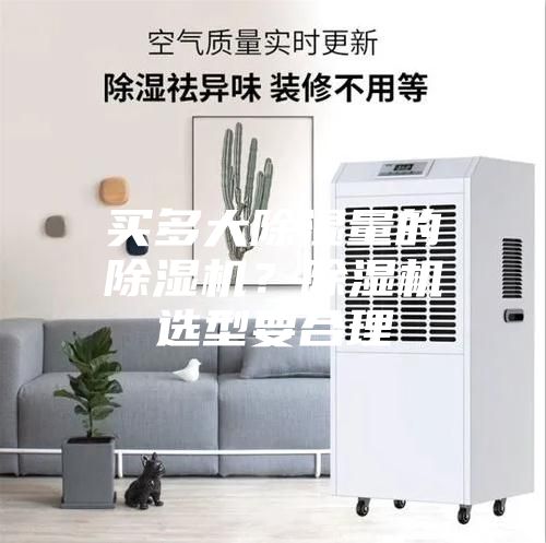買多大除濕量的除濕機(jī)？除濕機(jī)選型要合理