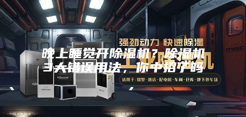 晚上睡覺開除濕機(jī)？除濕機(jī)3大錯(cuò)誤用法，你中招了嗎