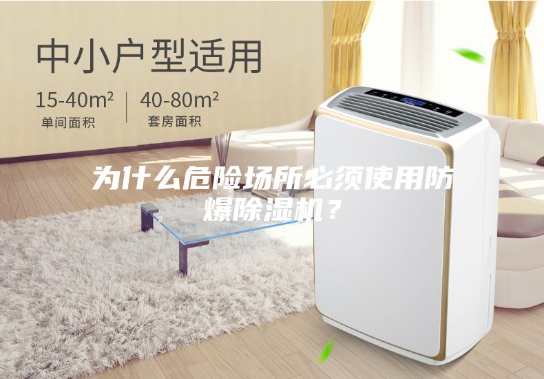 為什么危險(xiǎn)場(chǎng)所必須使用防爆除濕機(jī)？