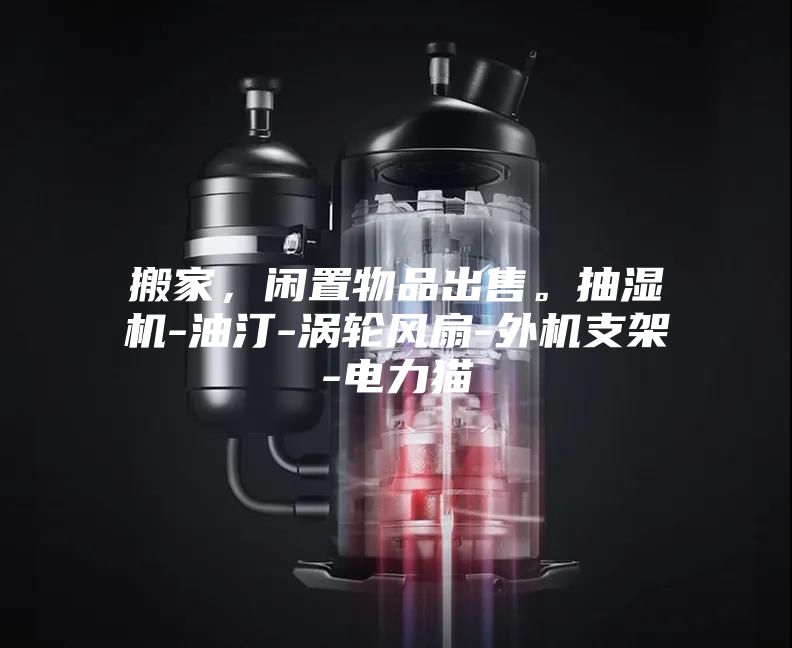 搬家，閑置物品出售。抽濕機(jī)-油汀-渦輪風(fēng)扇-外機(jī)支架-電力貓