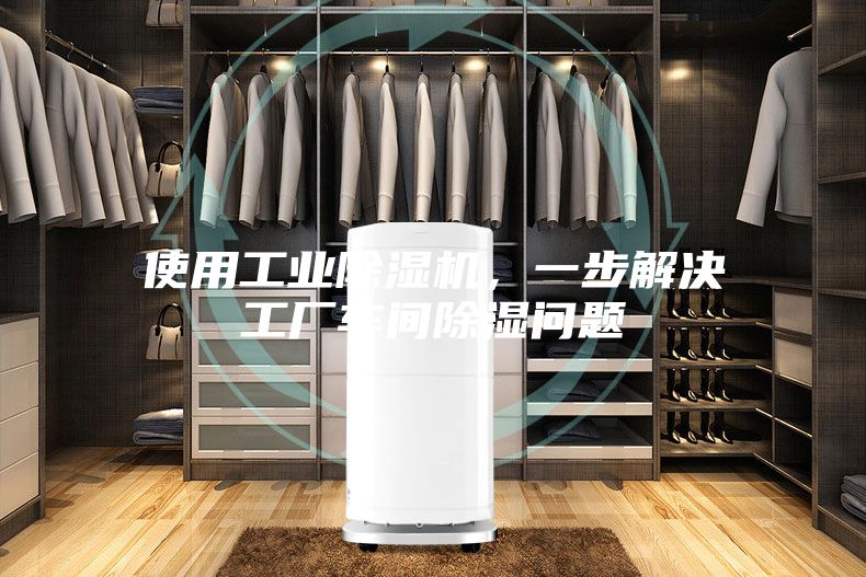 使用工業(yè)除濕機(jī)，一步解決工廠車間除濕問題