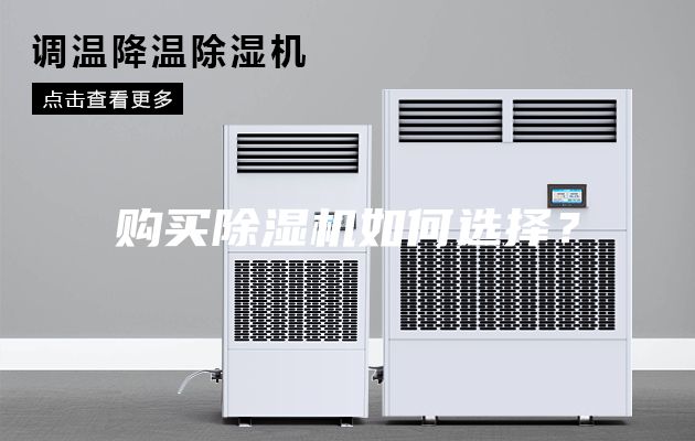 購買除濕機如何選擇？