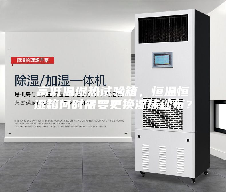 高低溫濕熱試驗(yàn)箱，恒溫恒濕箱何時(shí)需要更換濕球紗布？