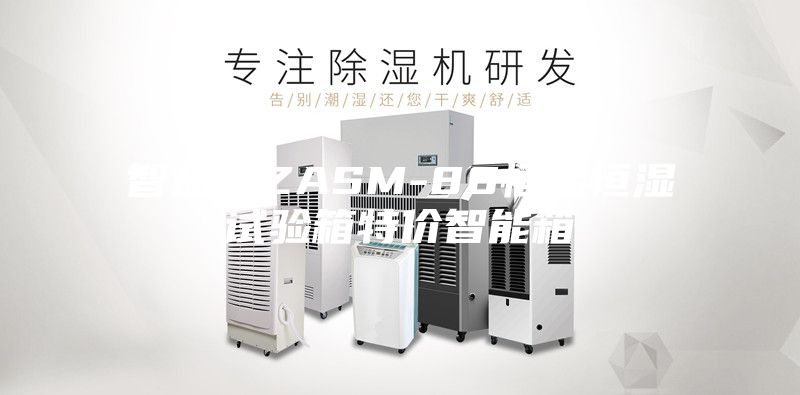 智品匯ZASM-80恒溫恒濕試驗(yàn)箱特價智能箱