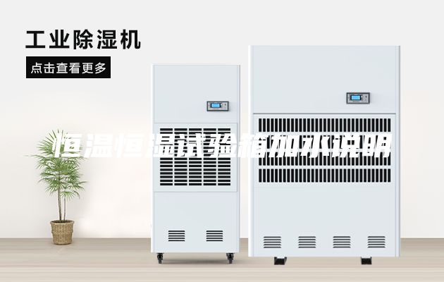 恒溫恒濕試驗(yàn)箱加水說(shuō)明