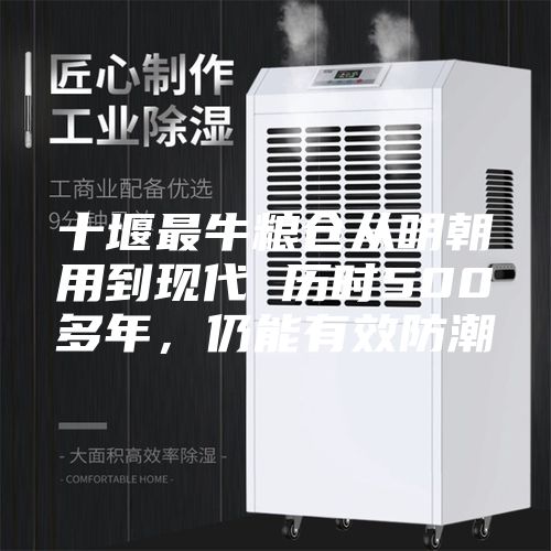 十堰最牛糧倉(cāng)從明朝用到現(xiàn)代 歷時(shí)500多年，仍能有效防潮