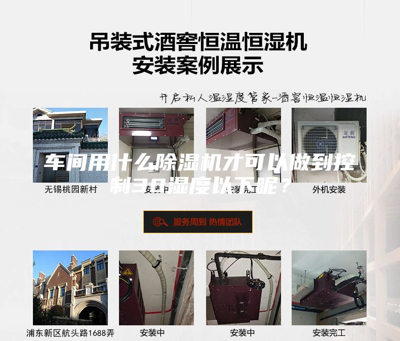車間用什么除濕機(jī)才可以做到控制30濕度以下呢？