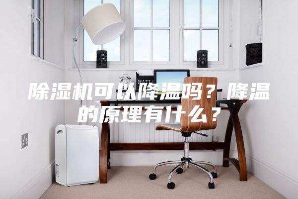 除濕機(jī)可以降溫嗎？降溫的原理有什么？