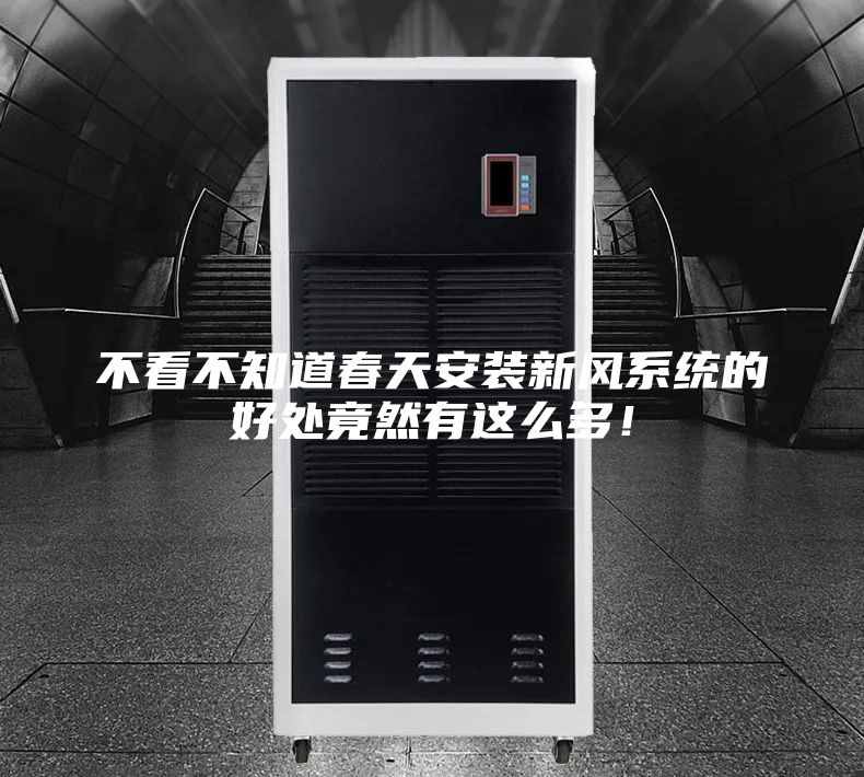不看不知道春天安裝新風(fēng)系統(tǒng)的好處竟然有這么多！