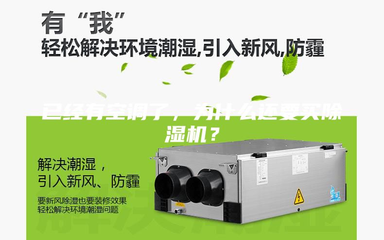 已經(jīng)有空調(diào)了，為什么還要買除濕機(jī)？